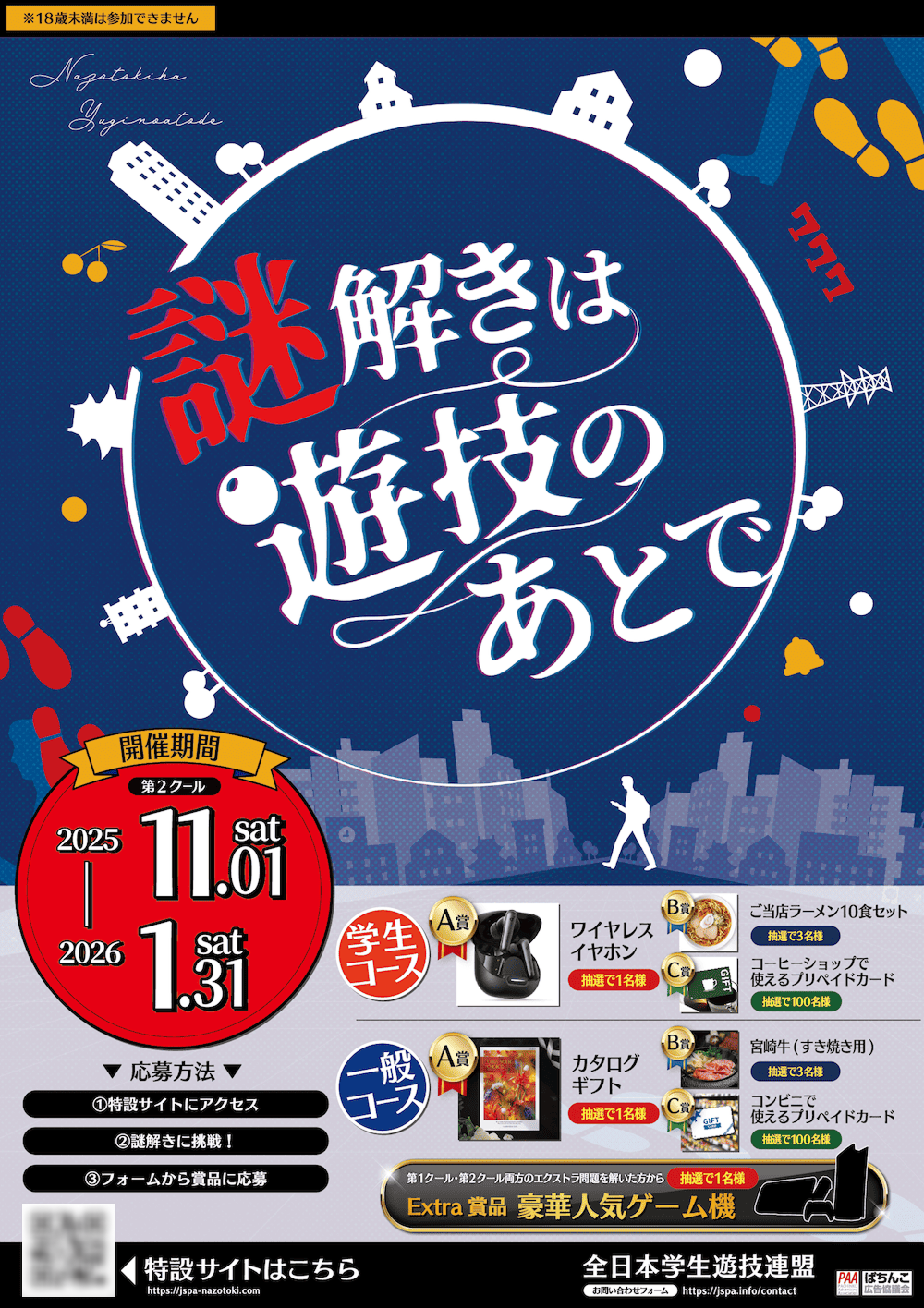 謎解きは遊技のあとで